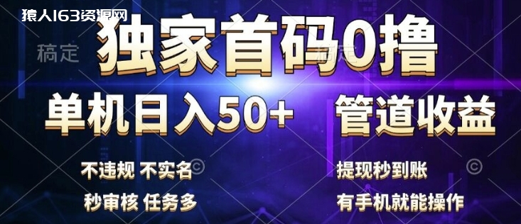 图片[1]-独家首码0撸，单机日入50+，秒提现到账，可批量操作-蛙蛙资源网