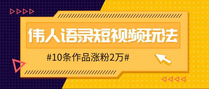 图片[1]-人人可做的伟人语录视频玩法，零成本零门槛，10条作品轻松涨粉2万-蛙蛙资源网